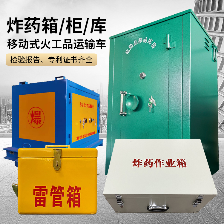 安定易爆品存放柜 炸药柜 凯龙火工品存放柜型号解析与核心功能