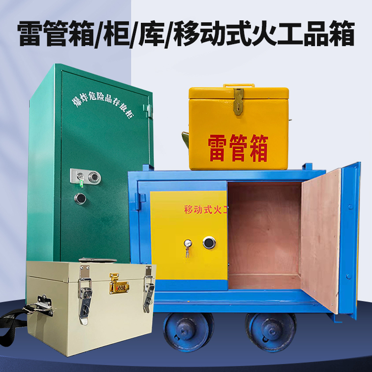 安定矿用火工品临时存放库危险品存放的安全设计与规范